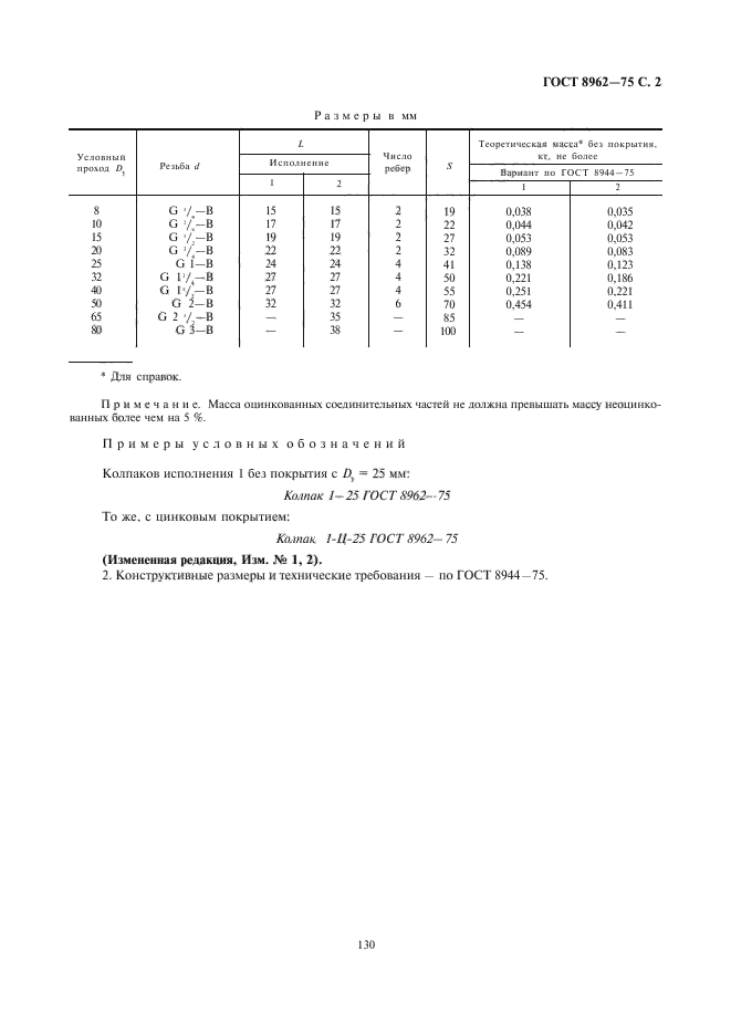 ГОСТ 8962-75,  4.