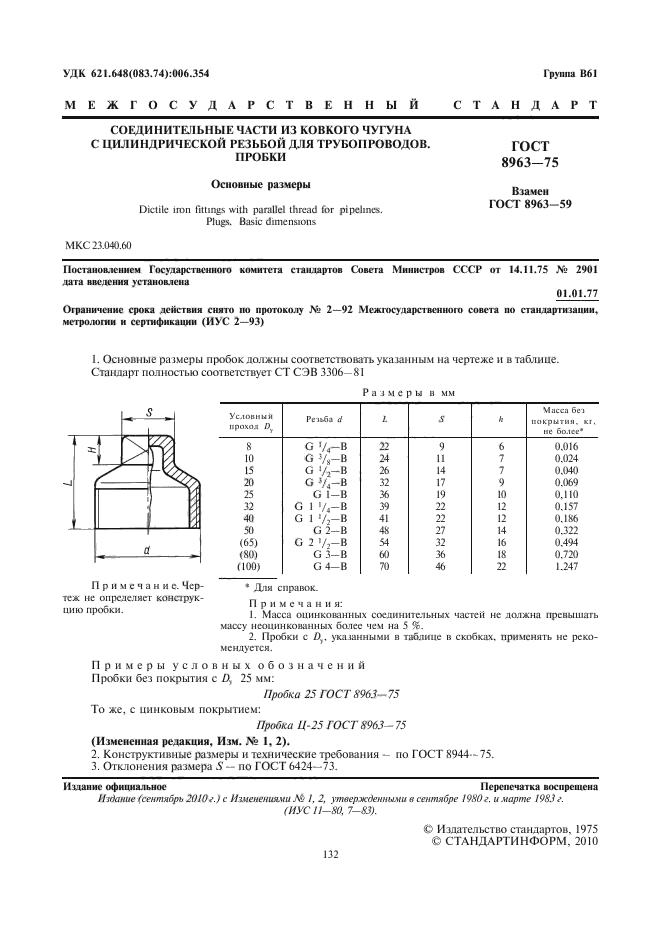 ГОСТ 8963-75,  2.