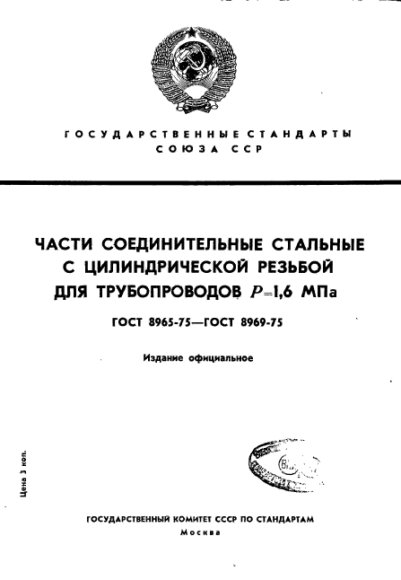 ГОСТ 8965-75,  1.