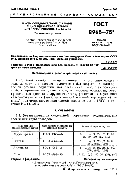 ГОСТ 8965-75,  3.