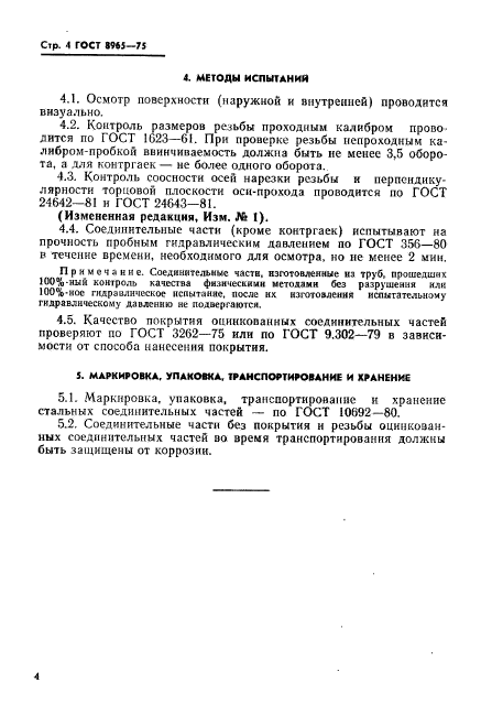 ГОСТ 8965-75,  6.