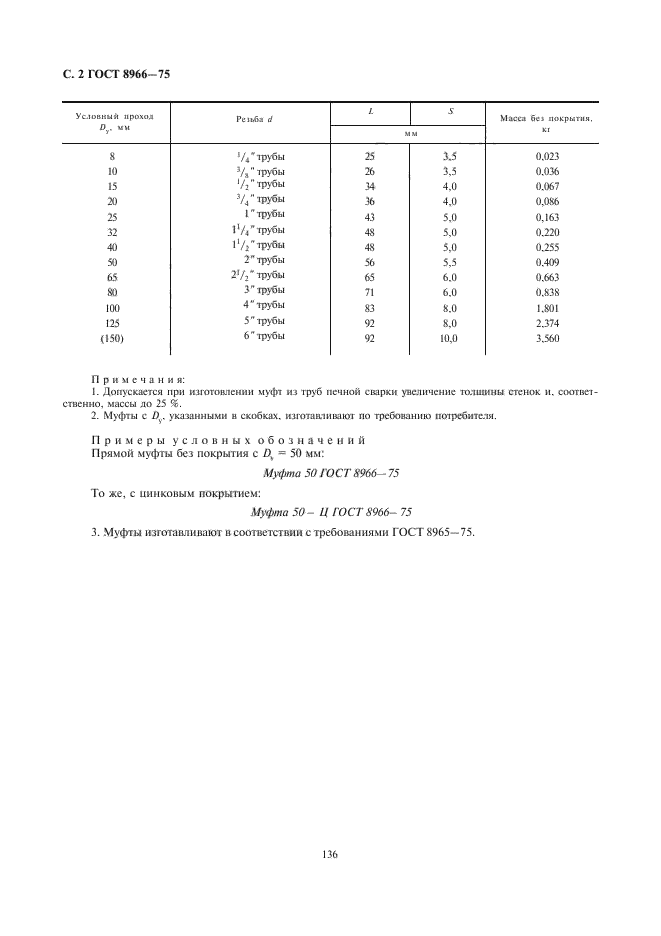 ГОСТ 8966-75,  4.