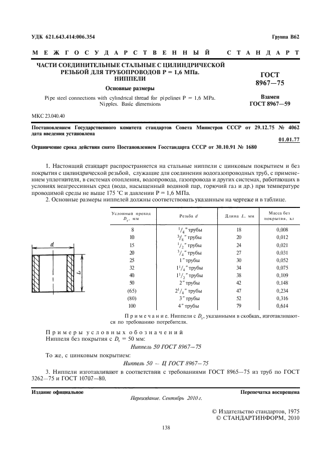 ГОСТ 8967-75,  2.