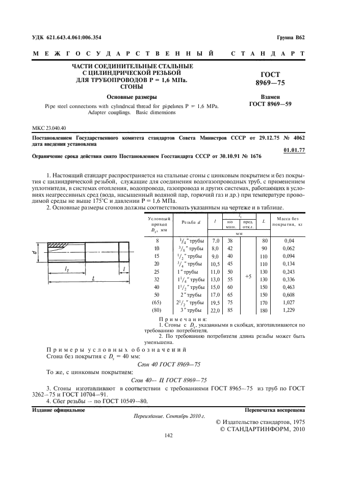 ГОСТ 8969-75,  2.