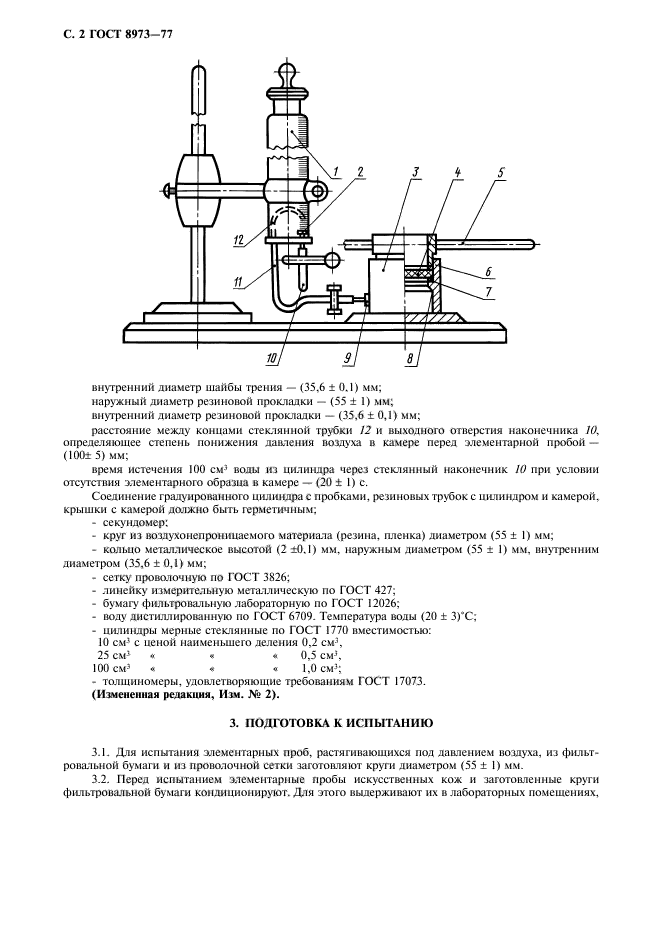 ГОСТ 8973-77,  3.