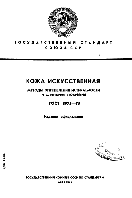 ГОСТ 8975-75,  1.