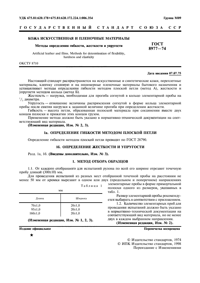 ГОСТ 8977-74,  2.