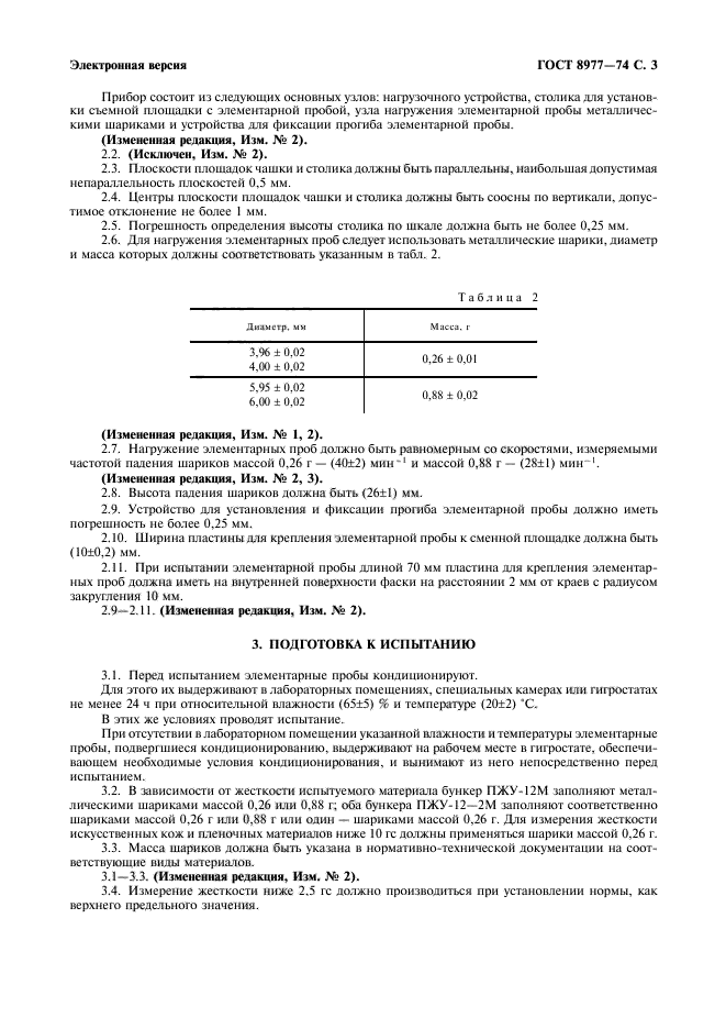 ГОСТ 8977-74,  4.