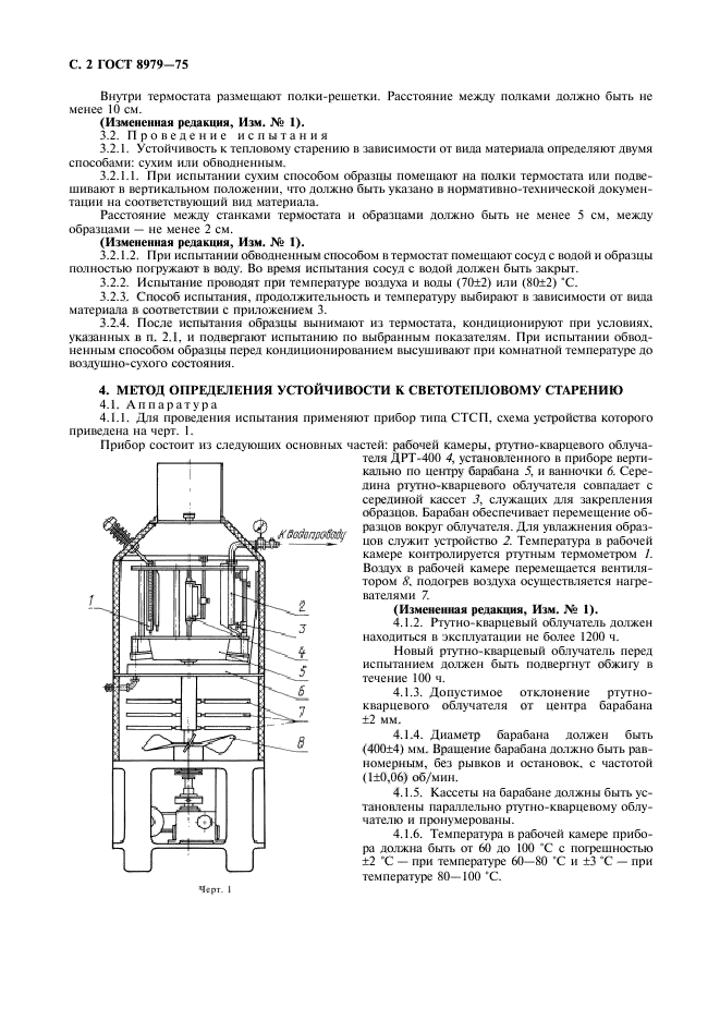 ГОСТ 8979-75,  3.