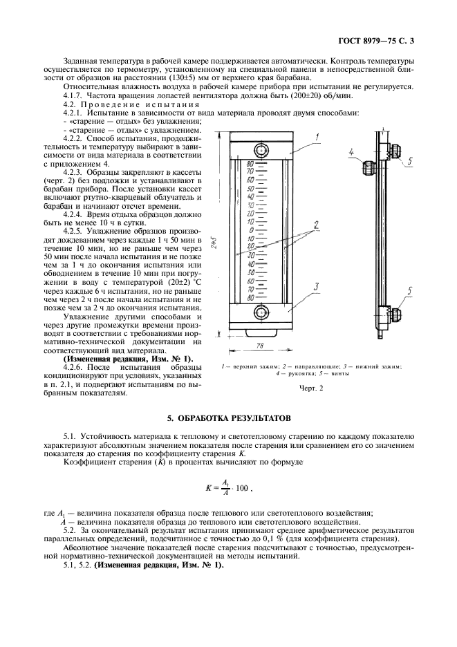 ГОСТ 8979-75,  4.