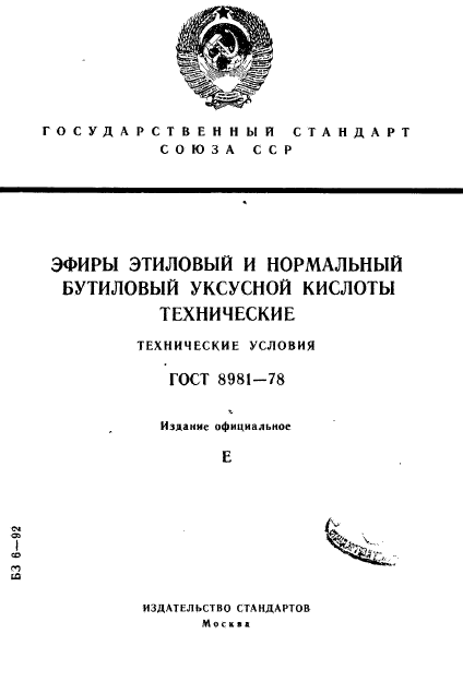 ГОСТ 8981-78,  1.