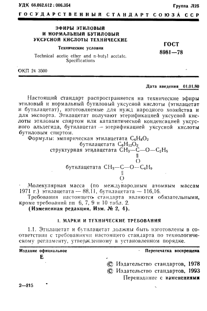 ГОСТ 8981-78,  2.