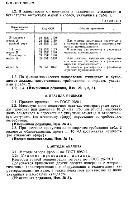 ГОСТ 8981-78,  3.