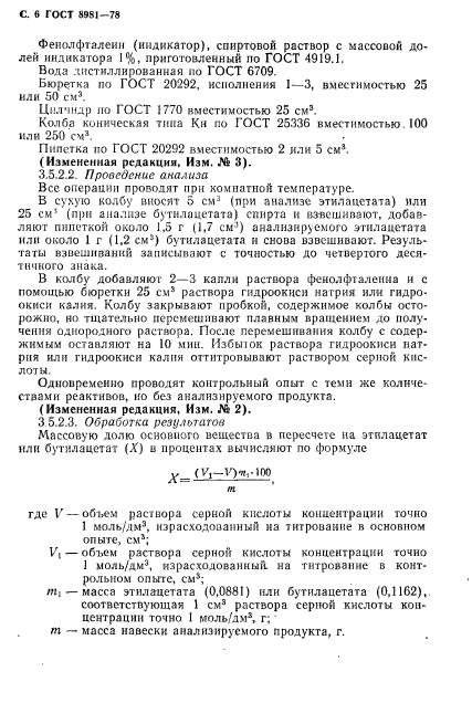 ГОСТ 8981-78,  7.