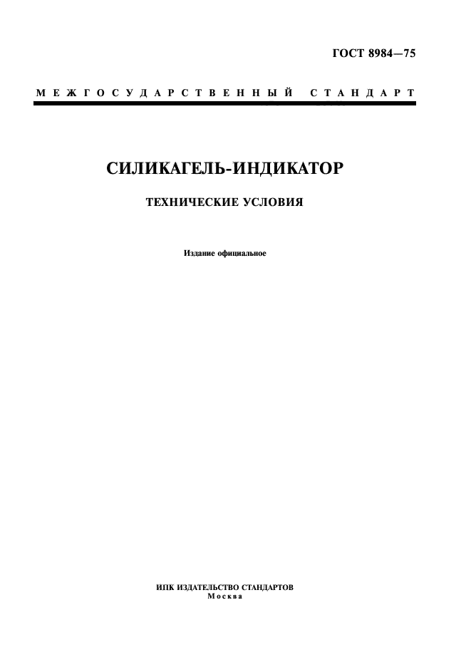 ГОСТ 8984-75,  1.