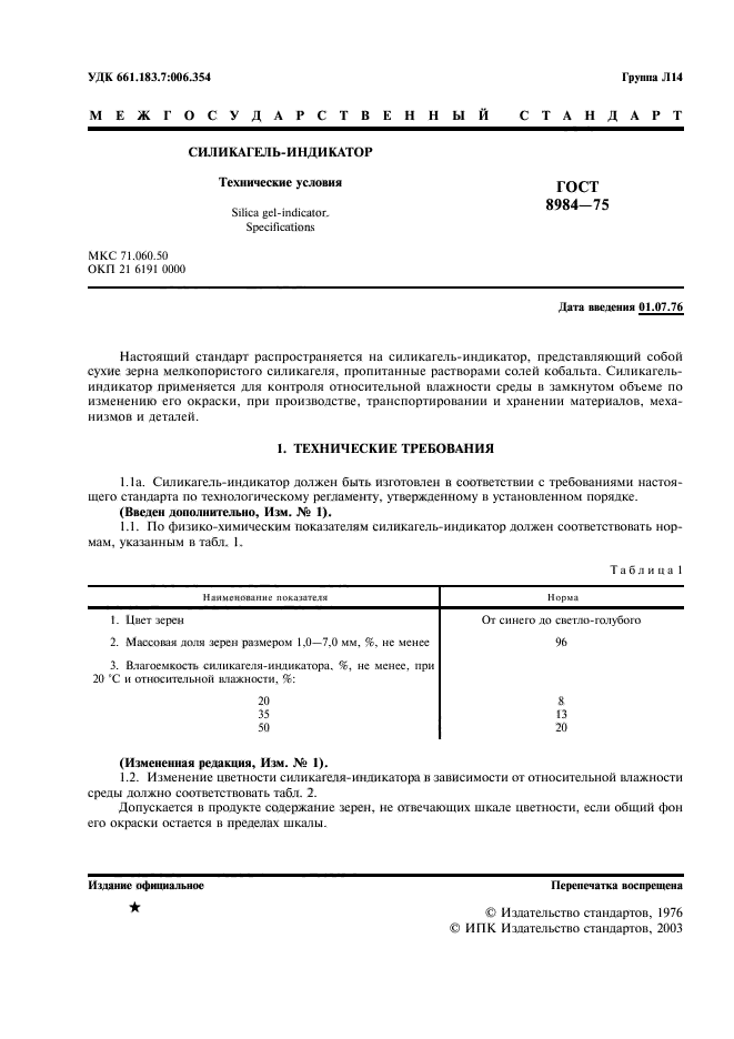 ГОСТ 8984-75,  2.