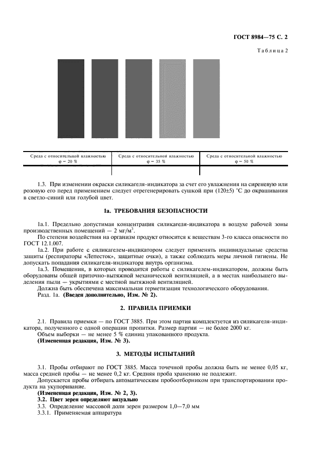 ГОСТ 8984-75,  3.