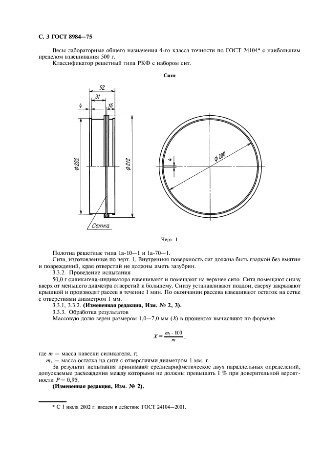 ГОСТ 8984-75,  4.