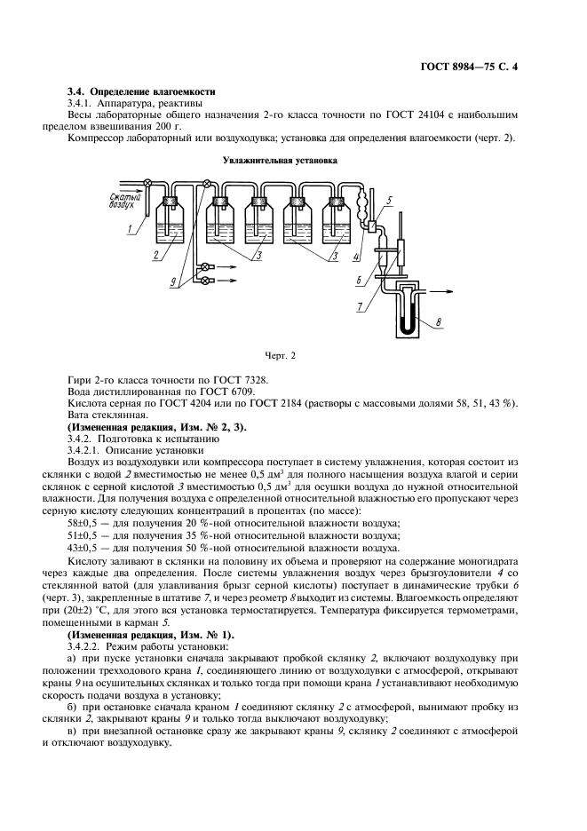 ГОСТ 8984-75,  5.