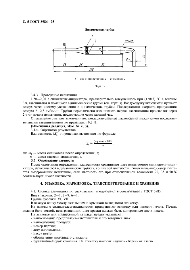 ГОСТ 8984-75,  6.