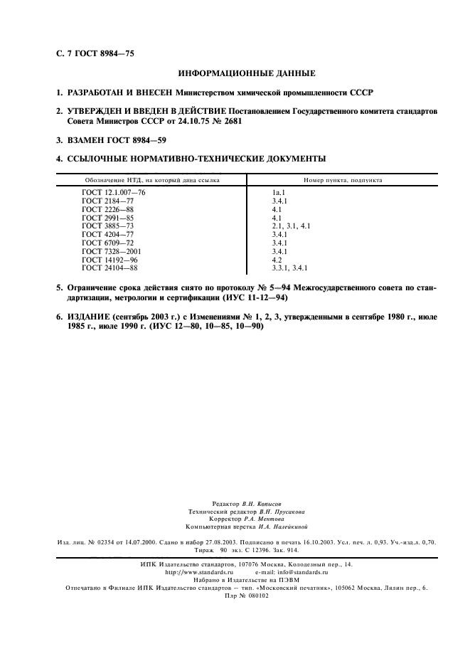 ГОСТ 8984-75,  8.