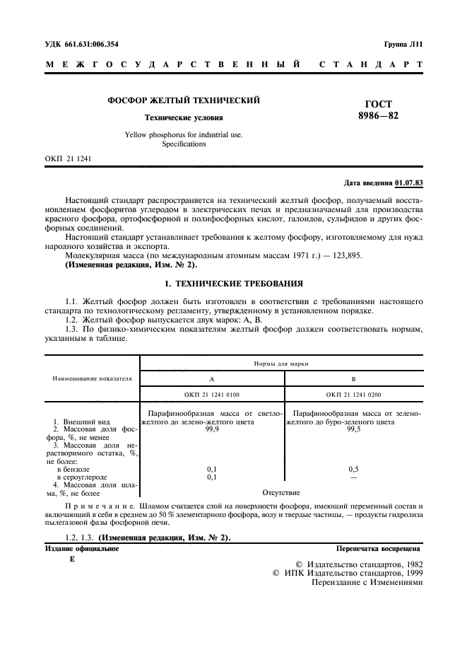 ГОСТ 8986-82,  2.