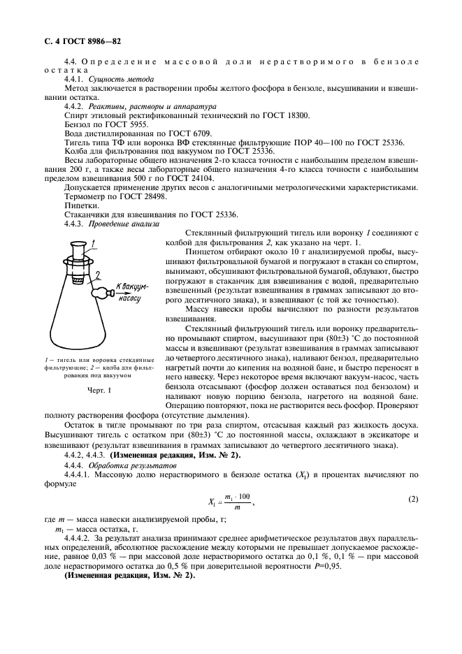 ГОСТ 8986-82,  5.