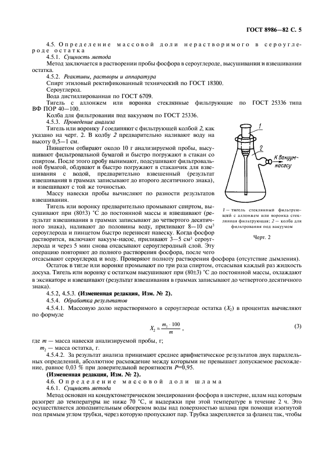 ГОСТ 8986-82,  6.