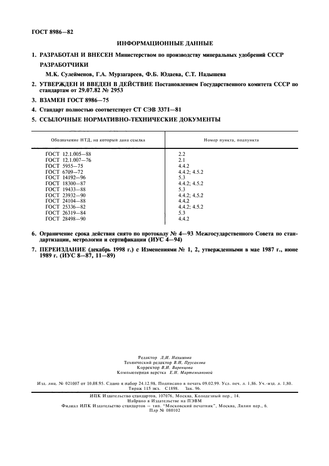 ГОСТ 8986-82,  16.