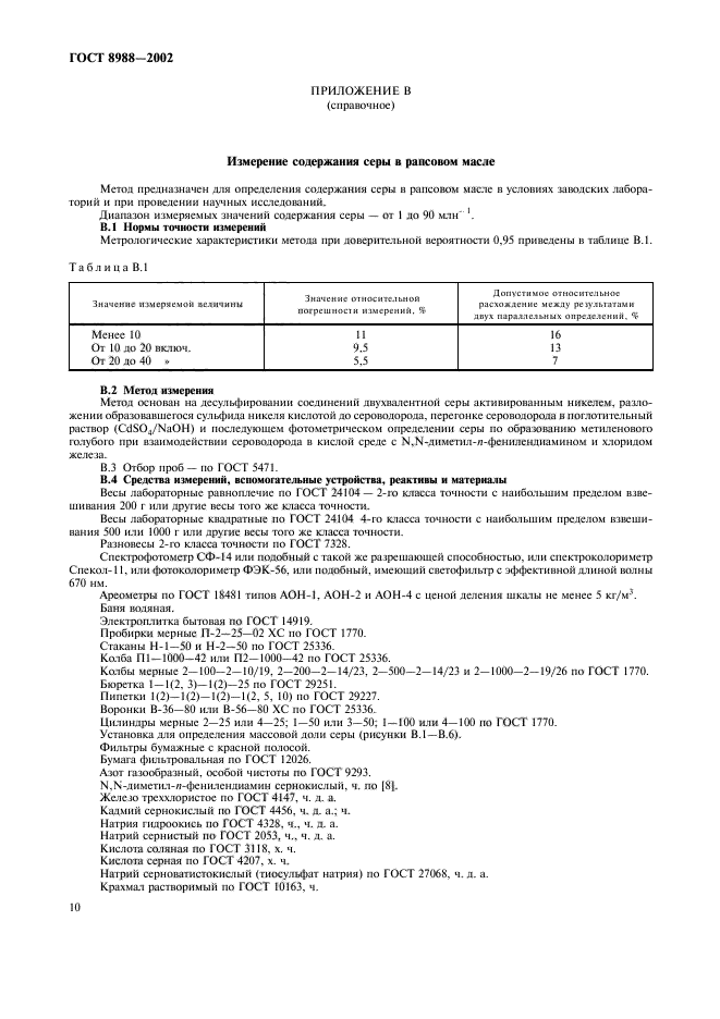 ГОСТ 8988-2002,  13.