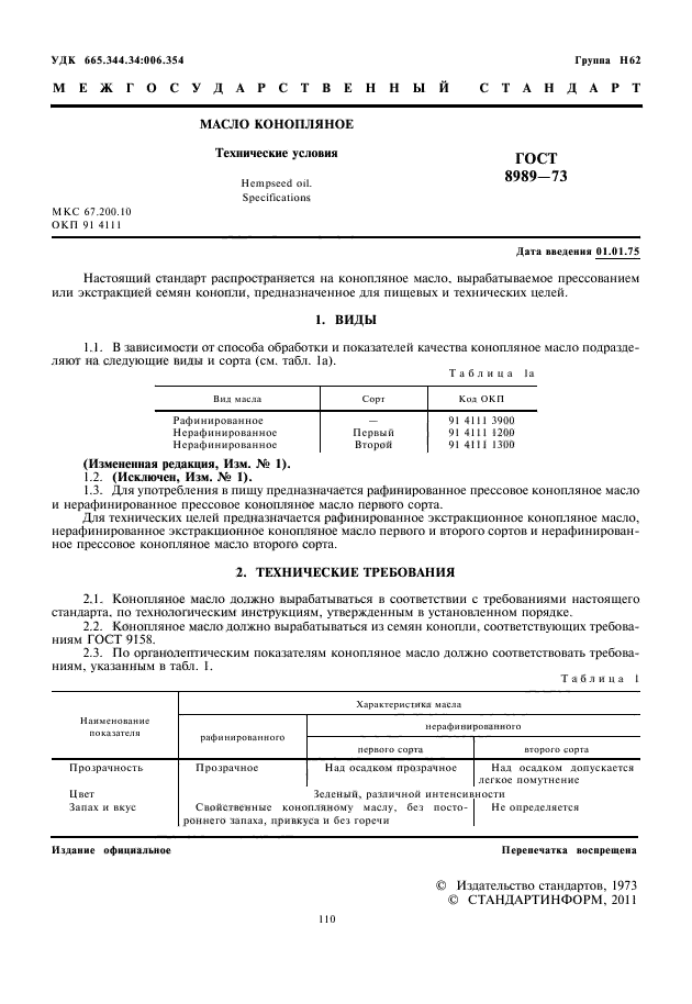 ГОСТ 8989-73,  2.