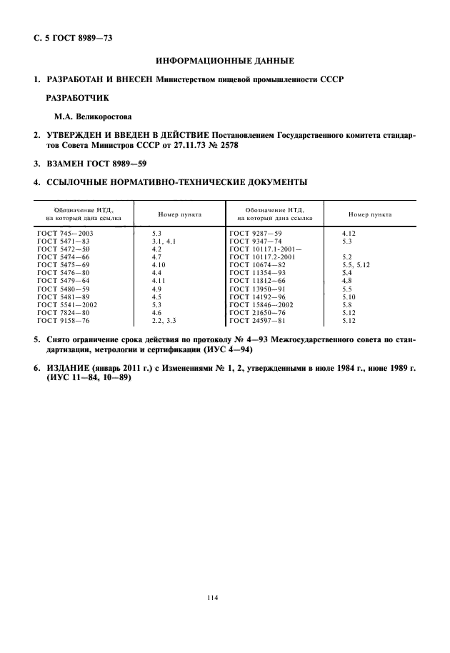 ГОСТ 8989-73,  6.