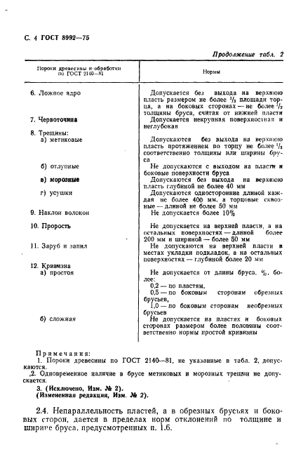 ГОСТ 8992-75,  6.