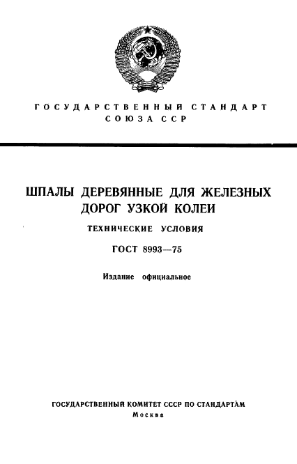 ГОСТ 8993-75,  1.