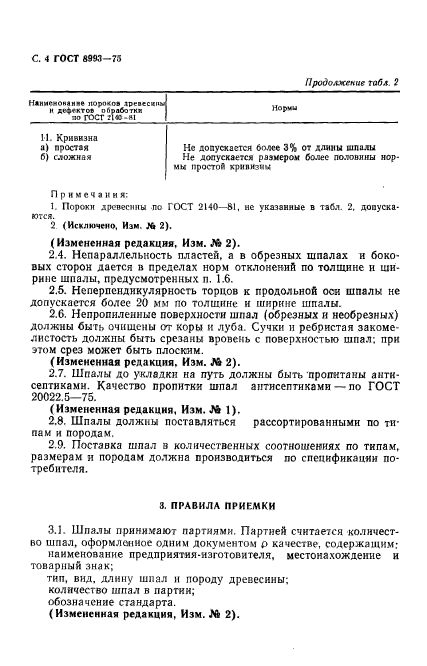 ГОСТ 8993-75,  5.