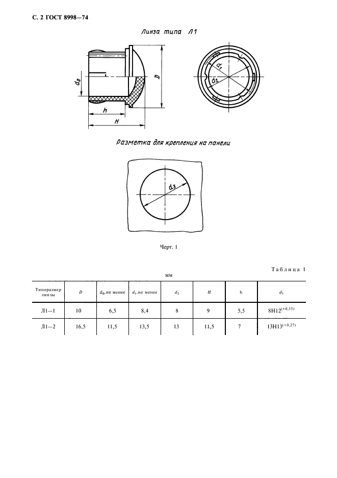 ГОСТ 8998-74,  3.