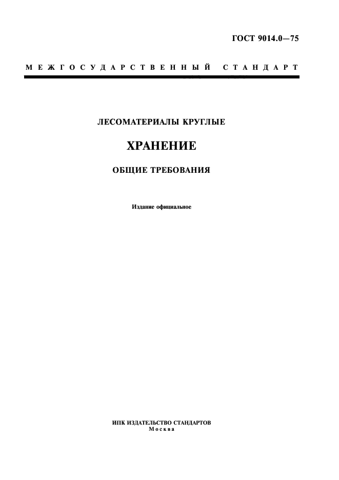 ГОСТ 9014.0-75,  1.