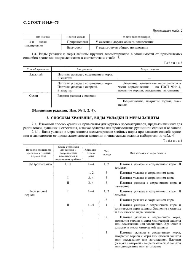 ГОСТ 9014.0-75,  3.