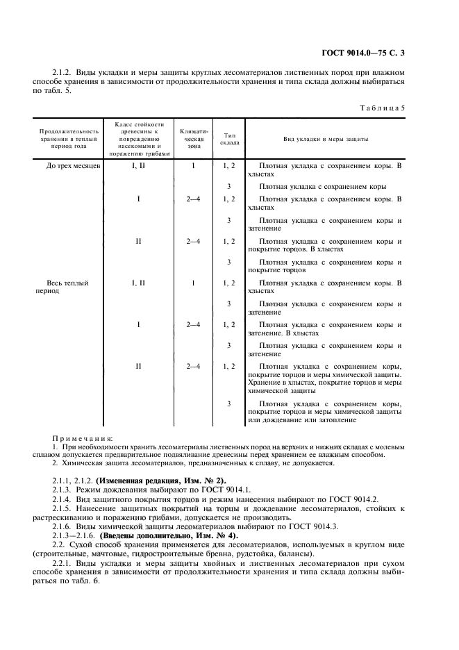 ГОСТ 9014.0-75,  4.