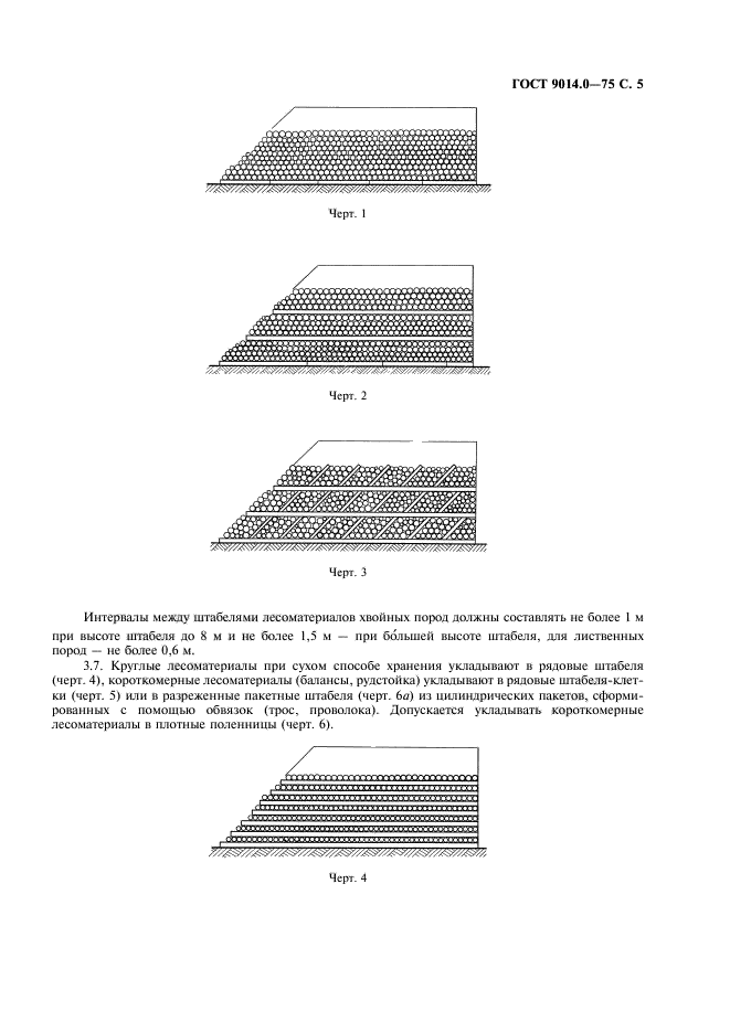 ГОСТ 9014.0-75,  6.