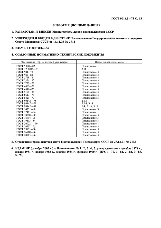 ГОСТ 9014.0-75,  14.