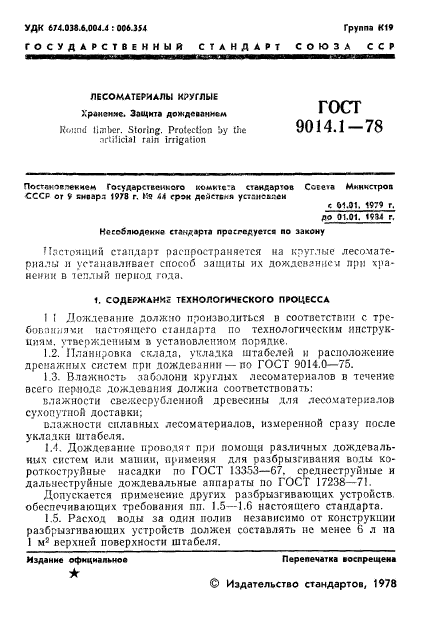 ГОСТ 9014.1-78,  3.