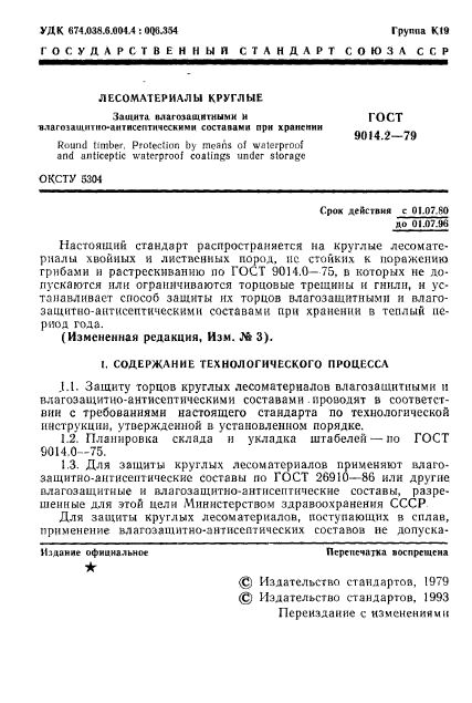 ГОСТ 9014.2-79,  2.