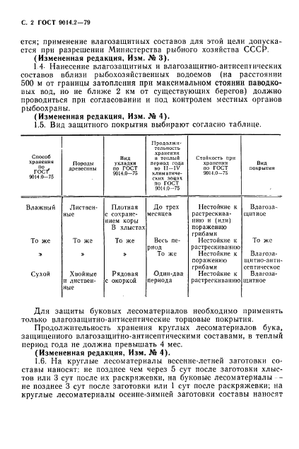 ГОСТ 9014.2-79,  3.