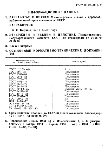 ГОСТ 9014.2-79,  8.