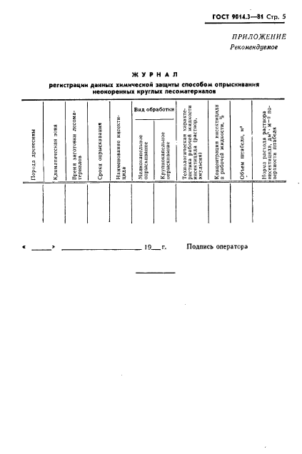 ГОСТ 9014.3-81,  6.