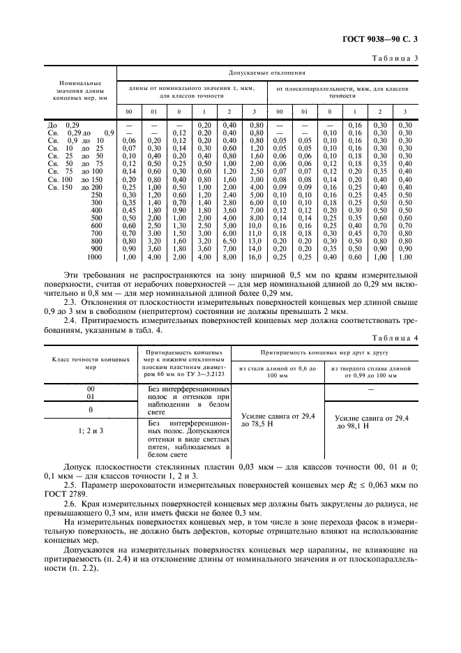 ГОСТ 9038-90,  5.