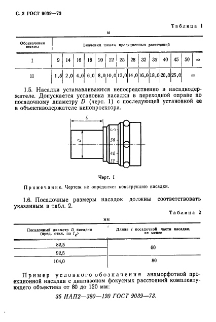 ГОСТ 9039-73,  4.