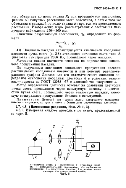 ГОСТ 9039-73,  9.