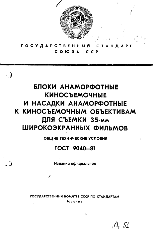 ГОСТ 9040-81,  1.